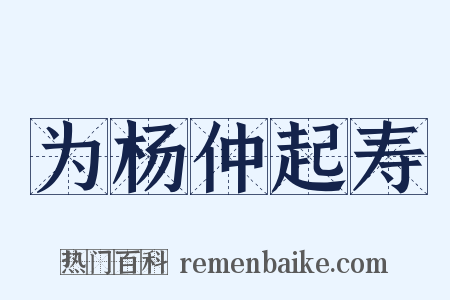 为杨仲起寿是什么意思的图片